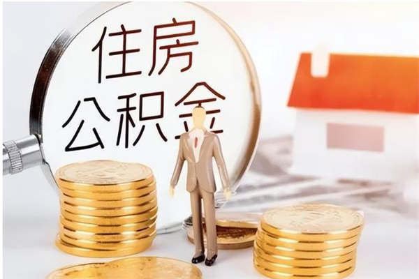 延安离职了如何提取公积（已离职如何提取公积金）