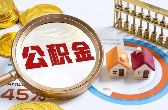 延安住房公积金离职后多久可以取（公积金离职以后多久能取）