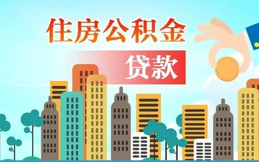 延安封存了住房公积金怎么取出来（已经封存的住房公积金怎么提取）