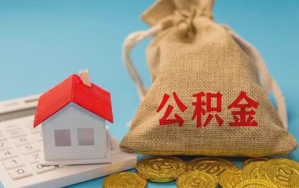 延安公积金提取流程